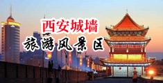 操穴爽出水视频中国陕西-西安城墙旅游风景区
